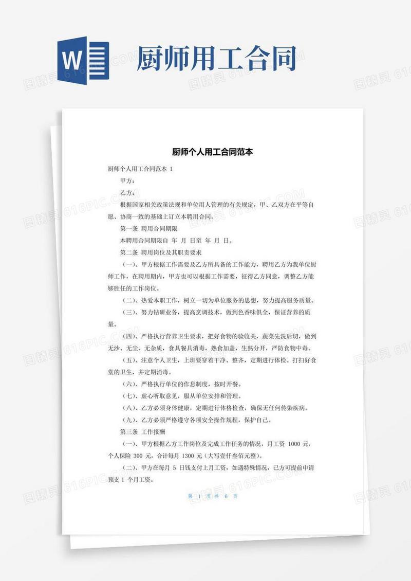 好用的厨师个人用工合同范本