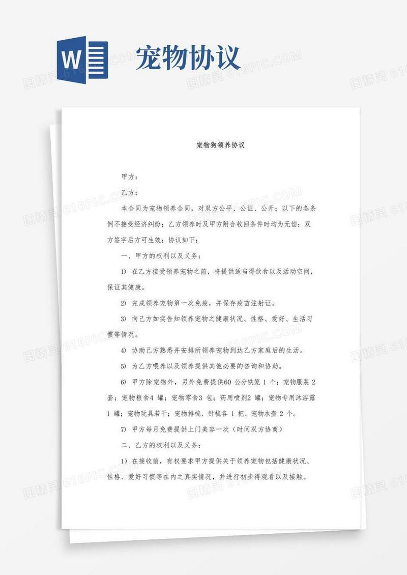 大气版宠物狗领养协议