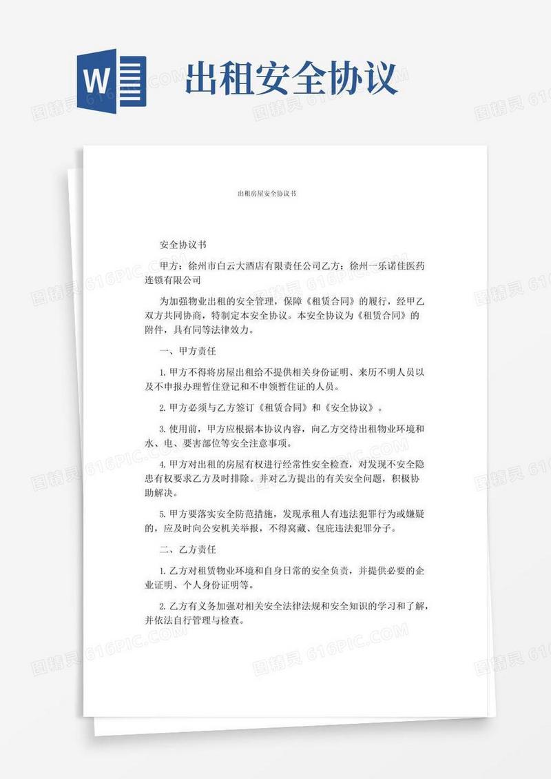实用的出租房屋安全协议书(完整版)