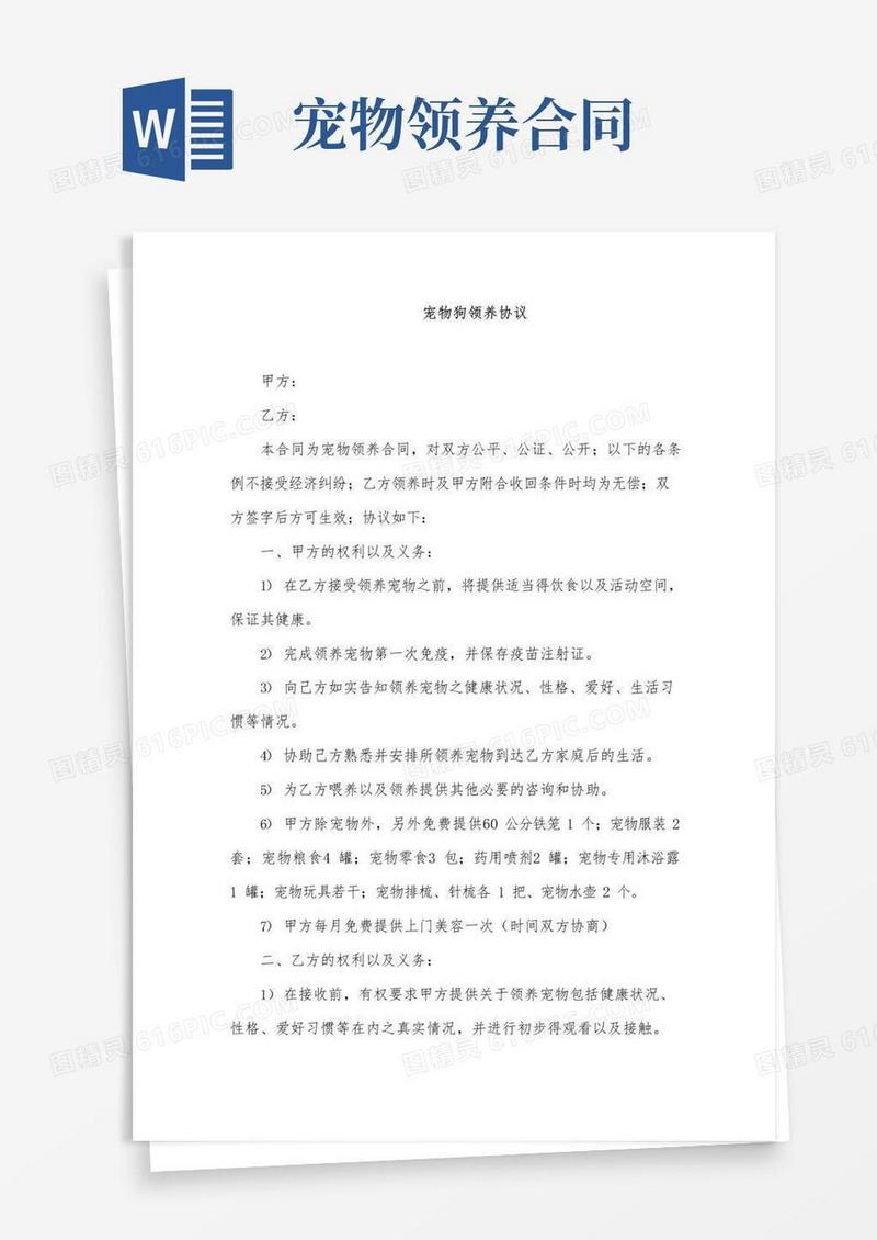 通用版宠物狗领养协议