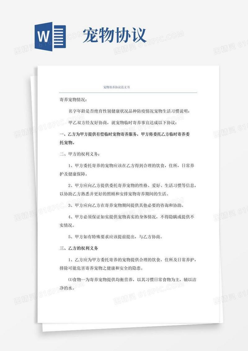 简易版宠物寄养协议范文书