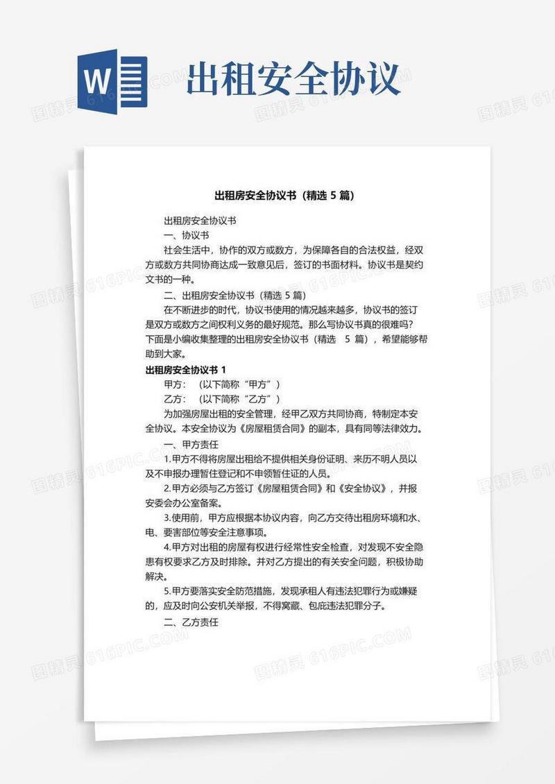 通用版出租房安全协议书（精选5篇）