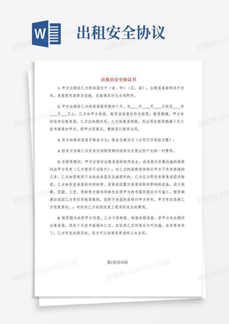 好用的出租房安全协议书(4篇)
