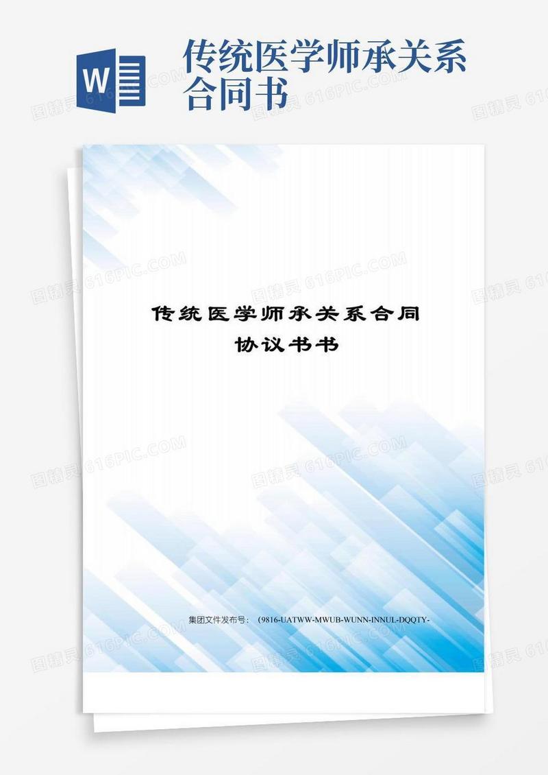 好用的传统医学师承关系合同协议书书