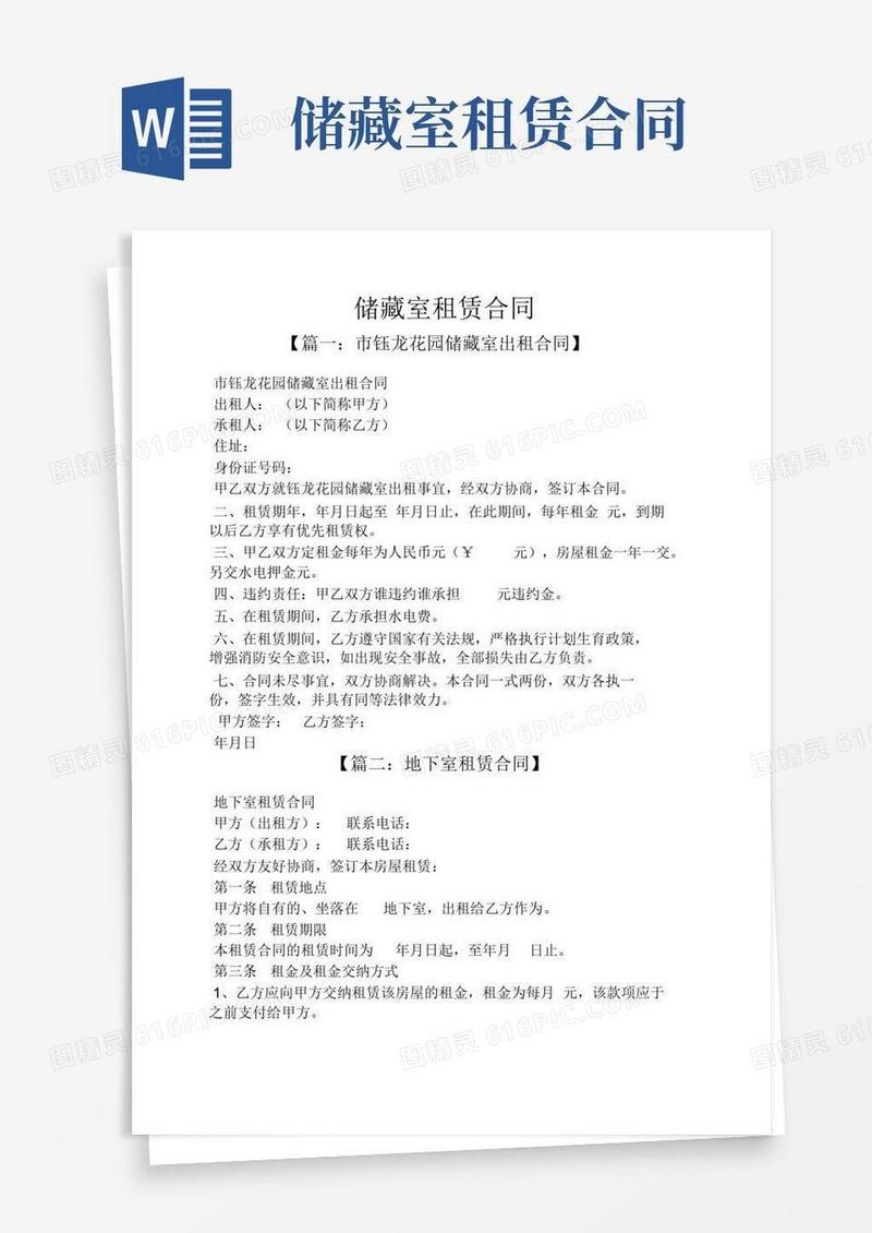 好用的合同范本之储藏室租赁合同