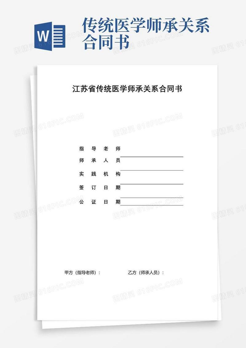 简易版江苏省传统医学师承关系合同书【模板】