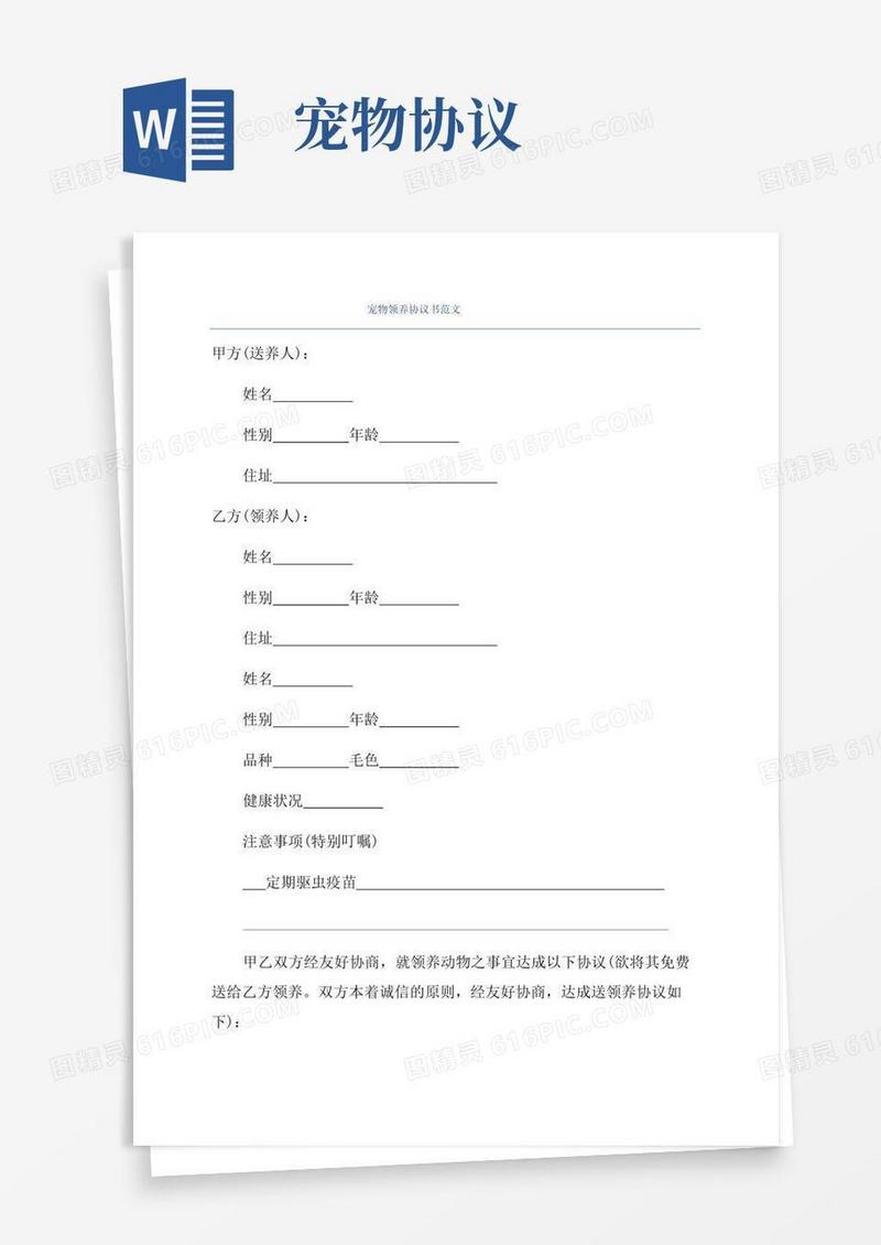 好用的宠物领养协议书范文