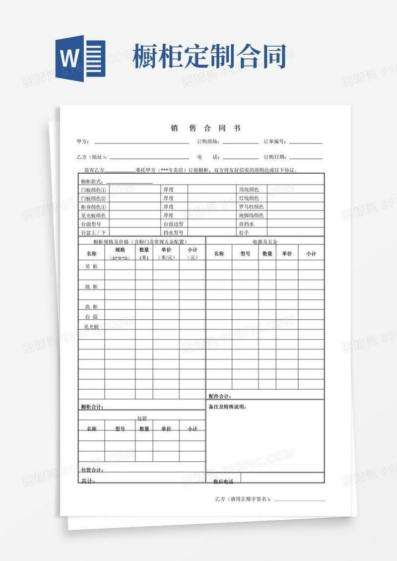 通用版全屋定制整体橱柜销售合同范本