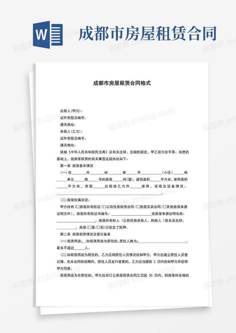好用的成都市房屋租赁合同格式