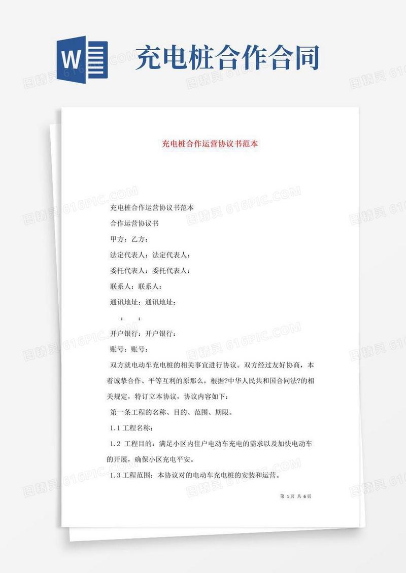简易版充电桩合作运营协议书范本