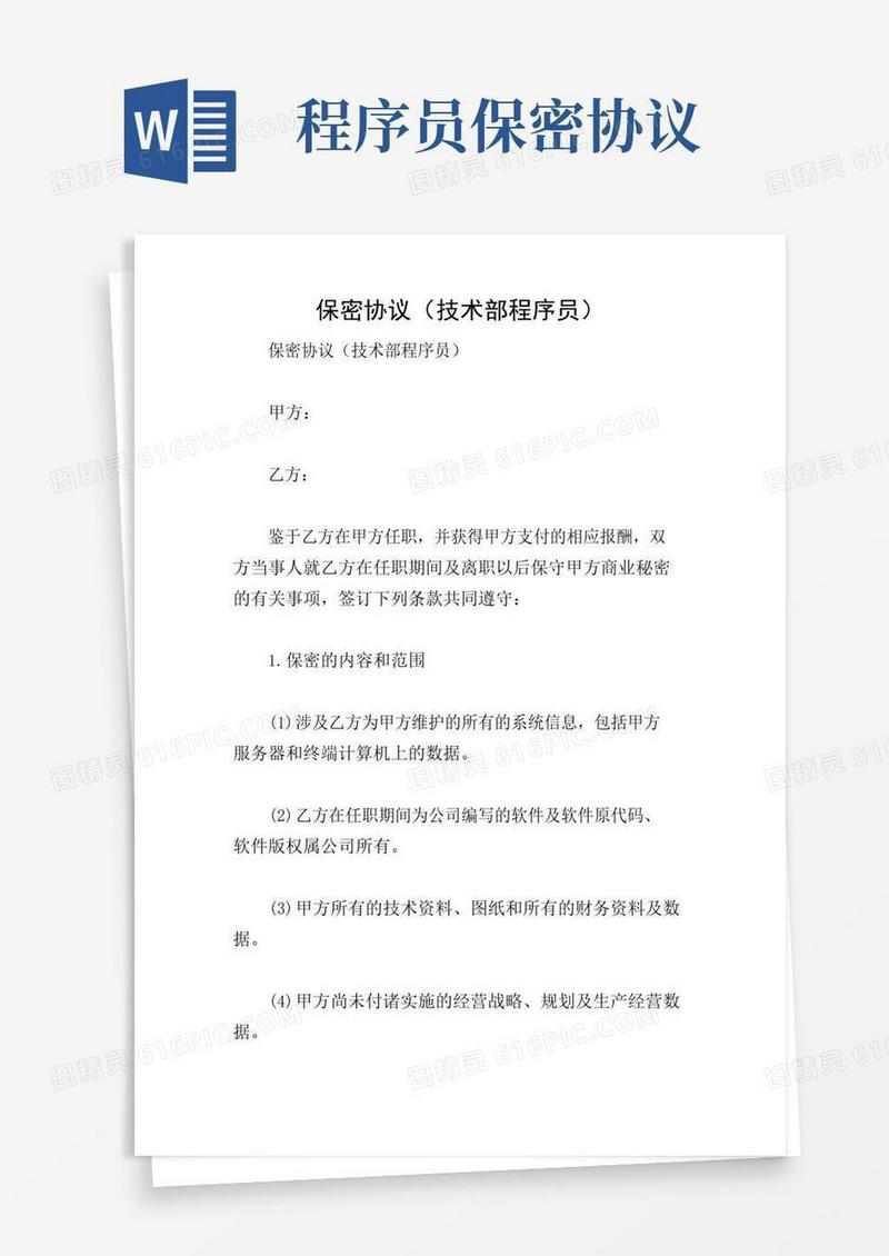 简易版保密协议(技术部程序员)