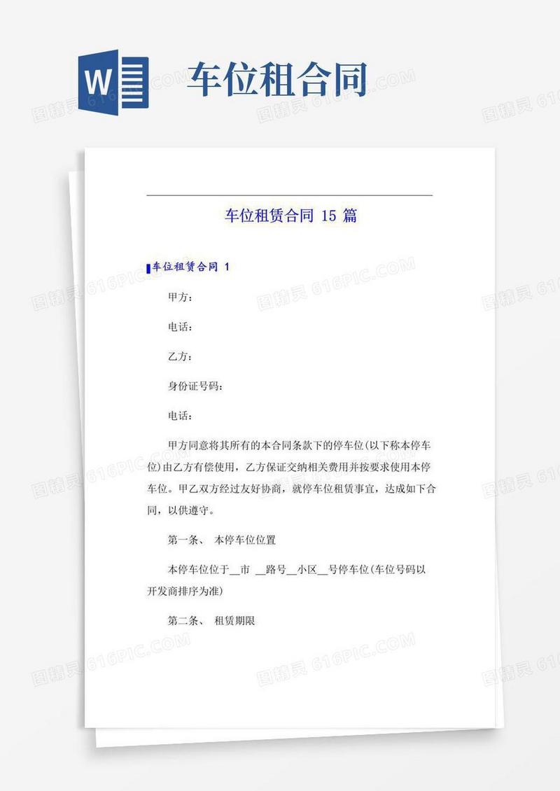 大气版车位租赁合同15篇