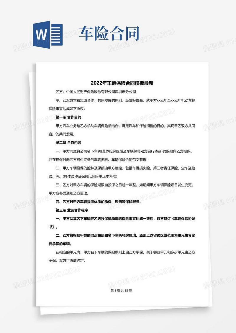 大气版2022年车辆保险合同模板最新