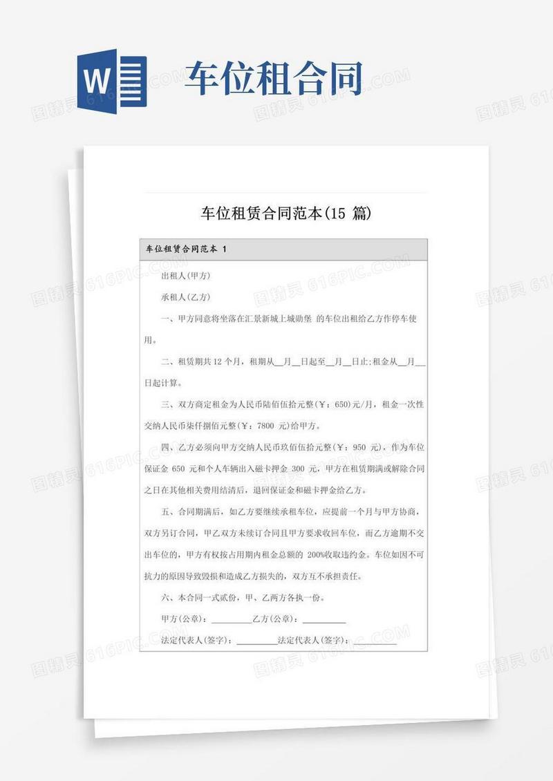 大气版车位租赁合同范本(15篇)