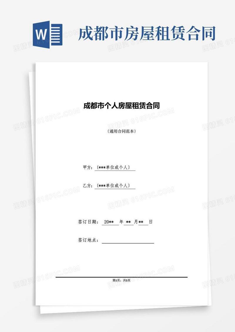 实用的成都市个人房屋租赁合同.doc