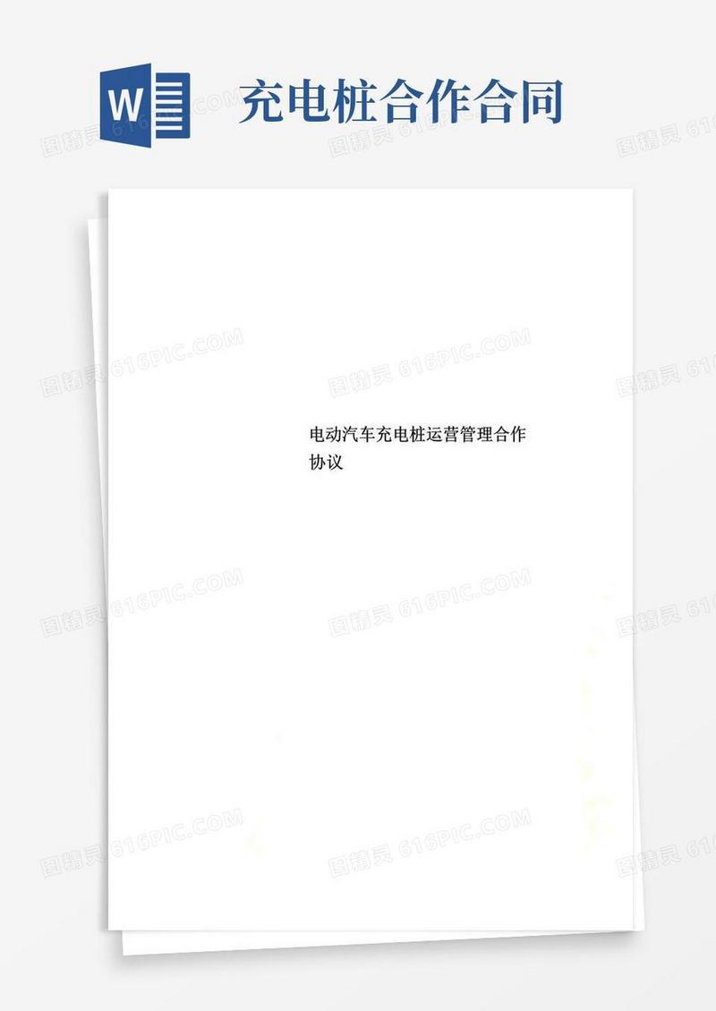 通用版电动汽车充电桩运营管理合作协议