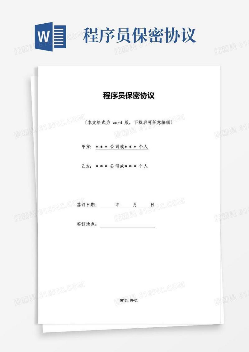 通用版程序员保密协议(标准版)