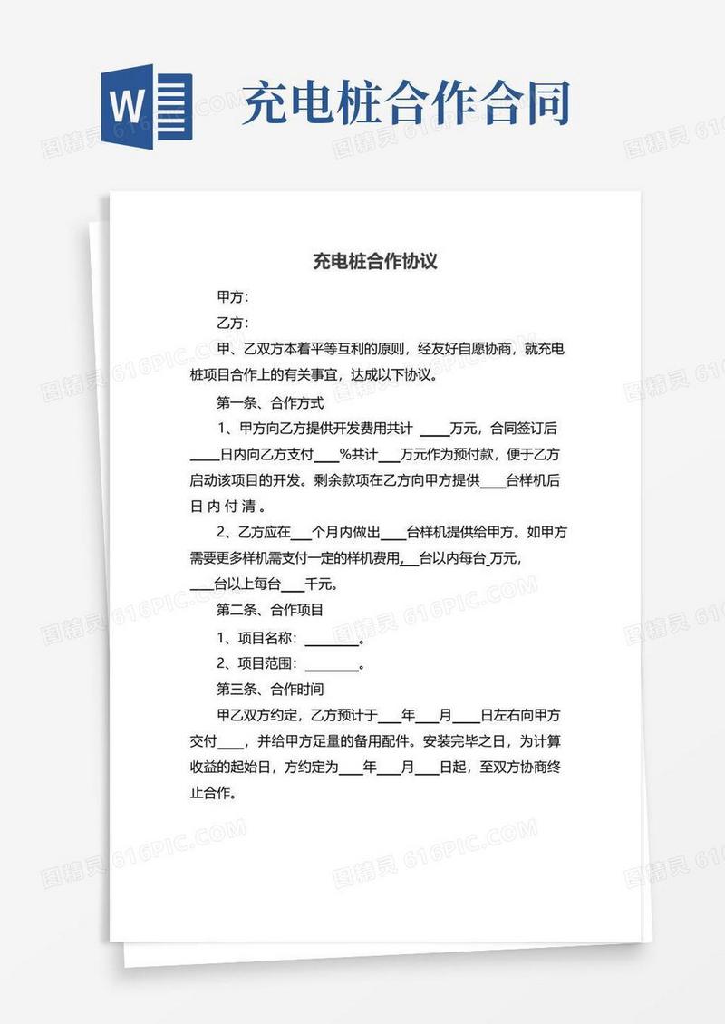 实用的充电桩合作协议