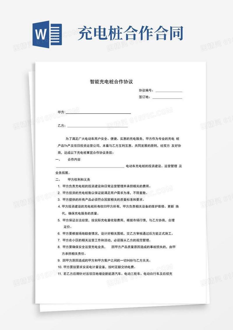 通用版小区智能电动车充电桩合作协议