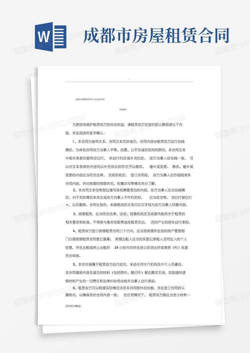 好用的成都市房屋租赁合同(自由成交版)