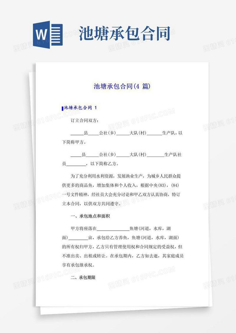 通用版池塘承包合同(4篇)