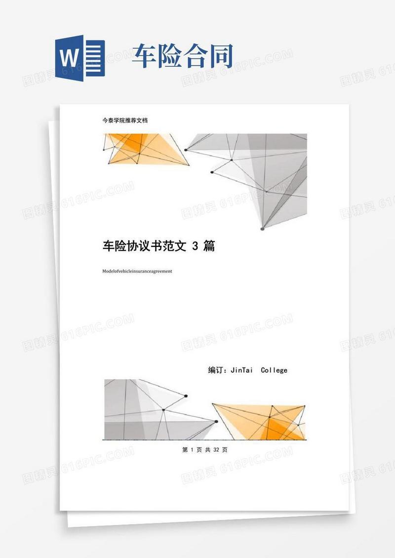 大气版车险协议书范文3篇