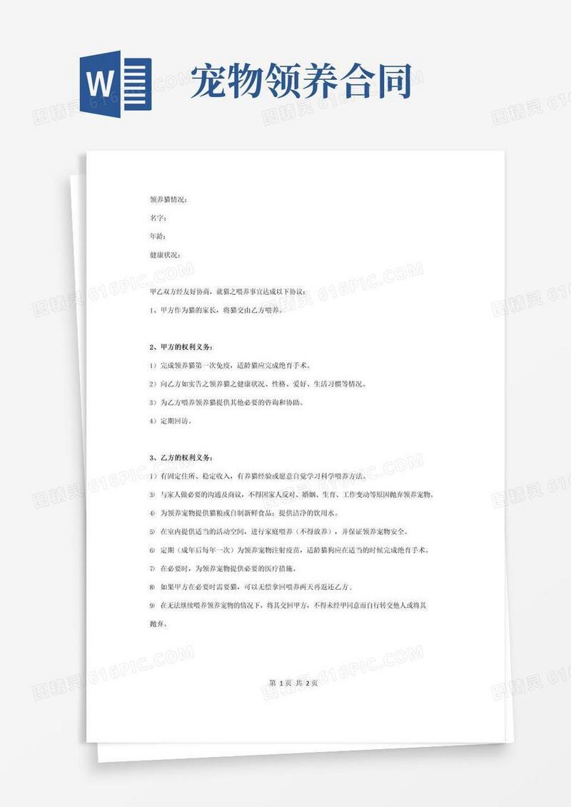 实用的猫咪领养合同协议书范本标准版