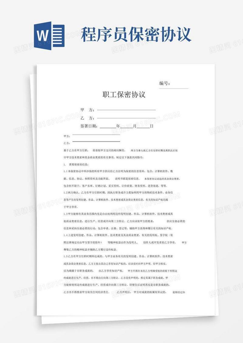 实用的IT程序员保密协议