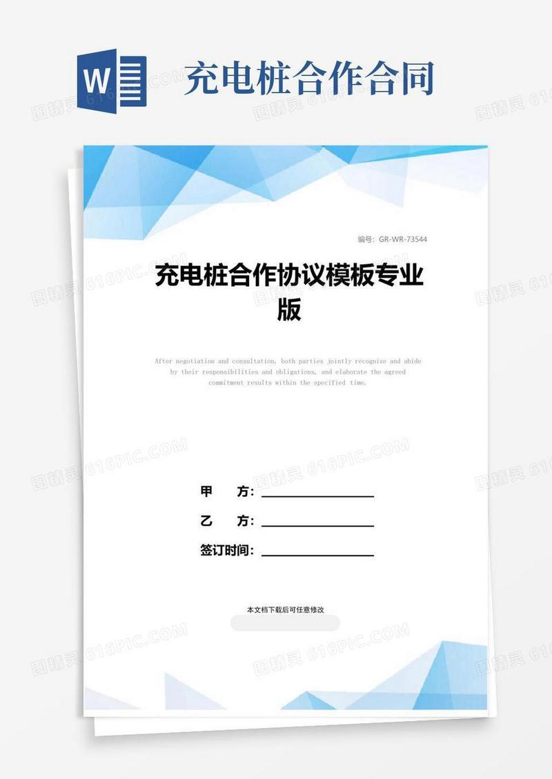 通用版充电桩合作协议模板专业版