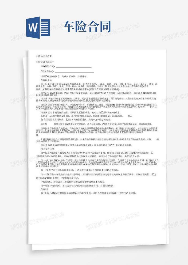 大气版车险协议书范文
