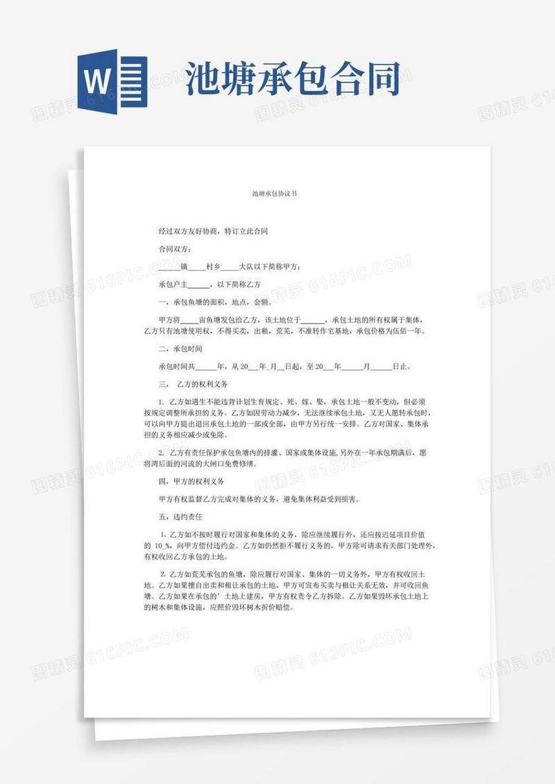 好用的池塘承包协议书