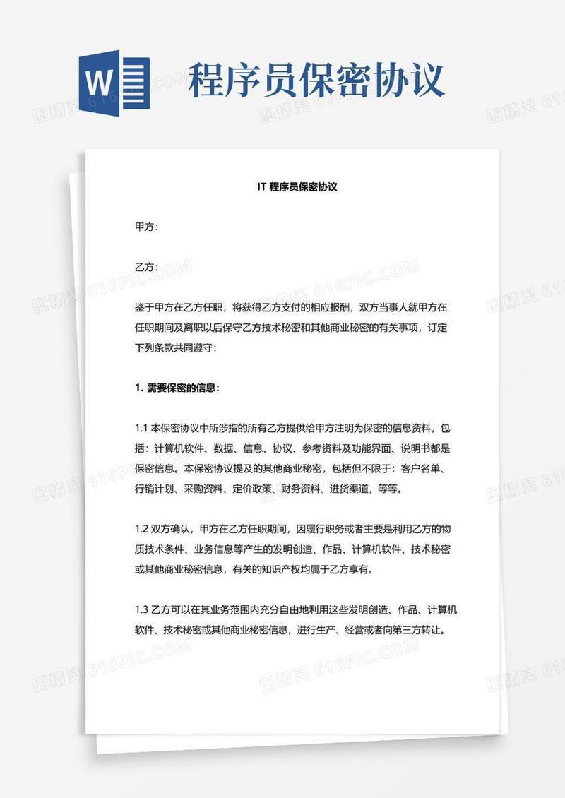好用的IT程序员保密协议——范本