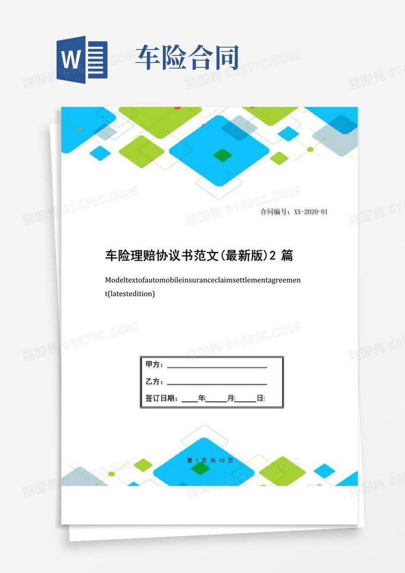 通用版车险理赔协议书范文(最新版)2篇