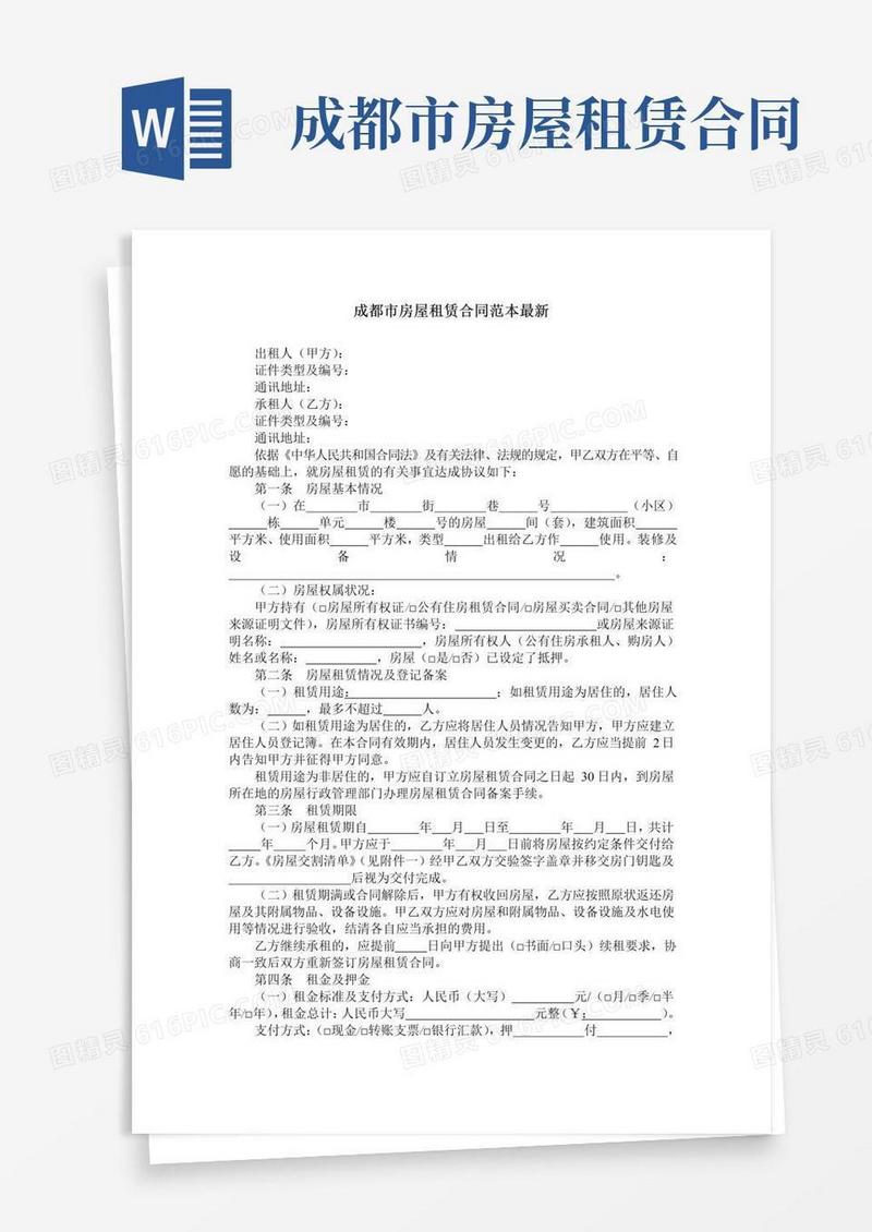 大气版成都市房屋租赁合同范本最新