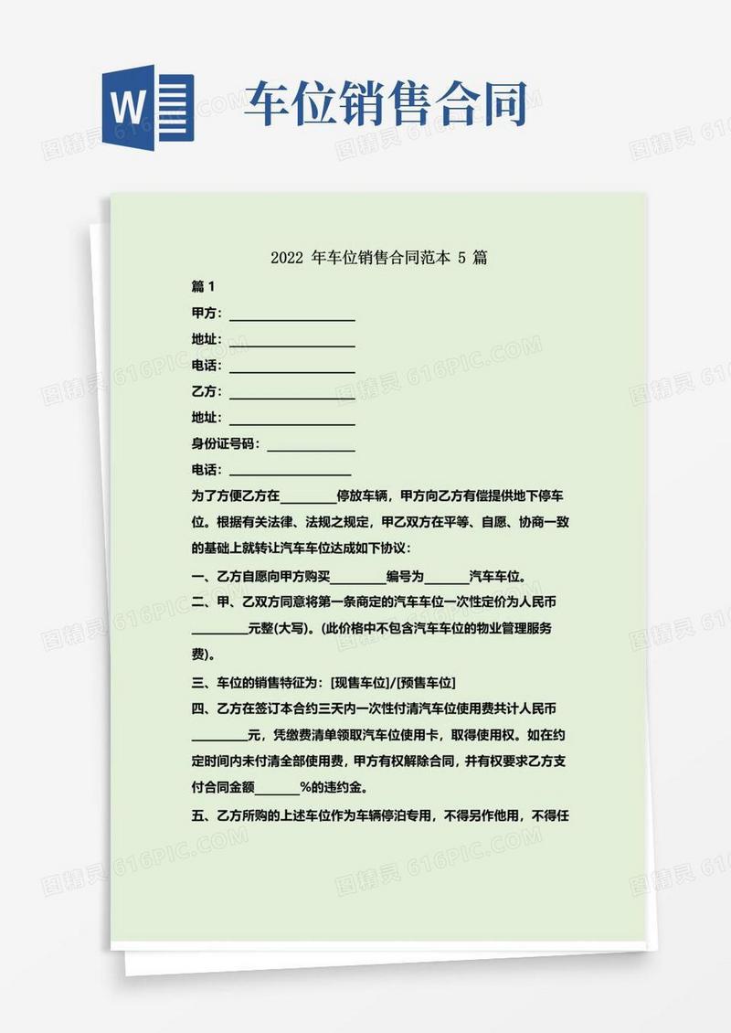 简易版2022年车位销售合同范本5篇