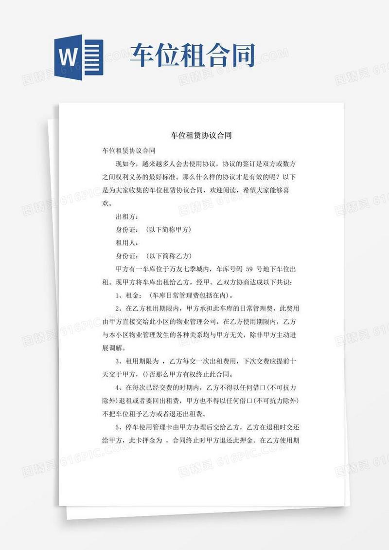简易版车位租赁协议合同