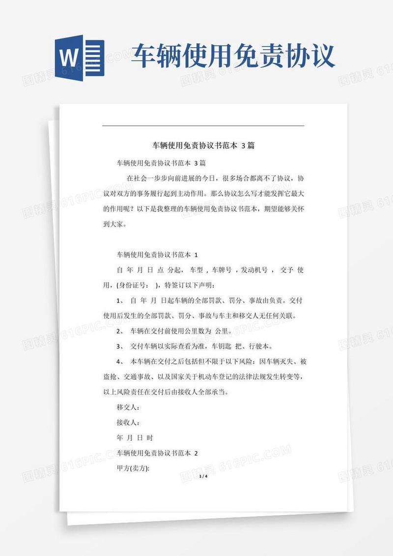 简易版车辆使用免责协议书范本3篇