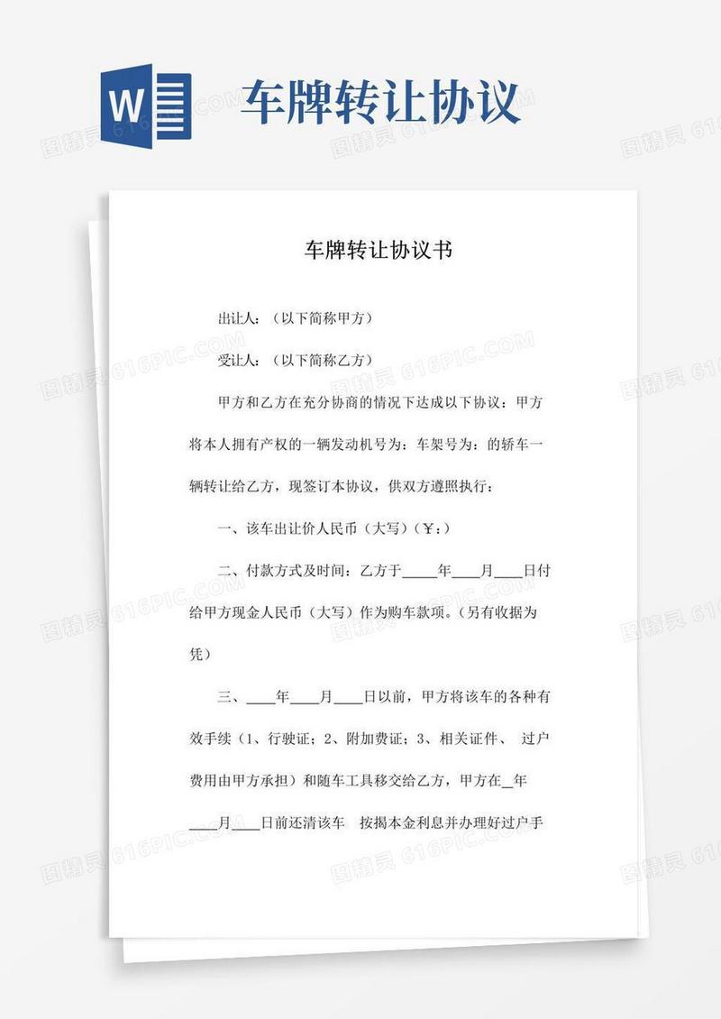 实用的车牌转让协议书(常用版)