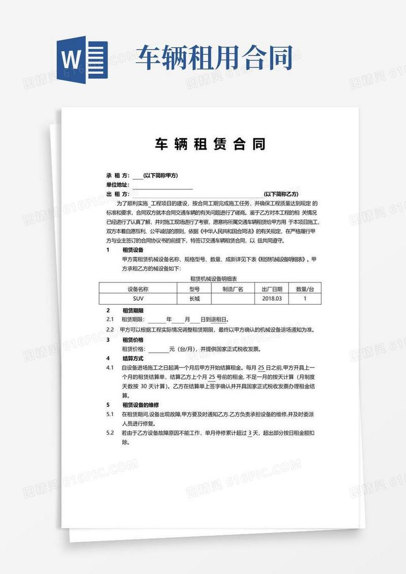 好用的车辆租赁合同