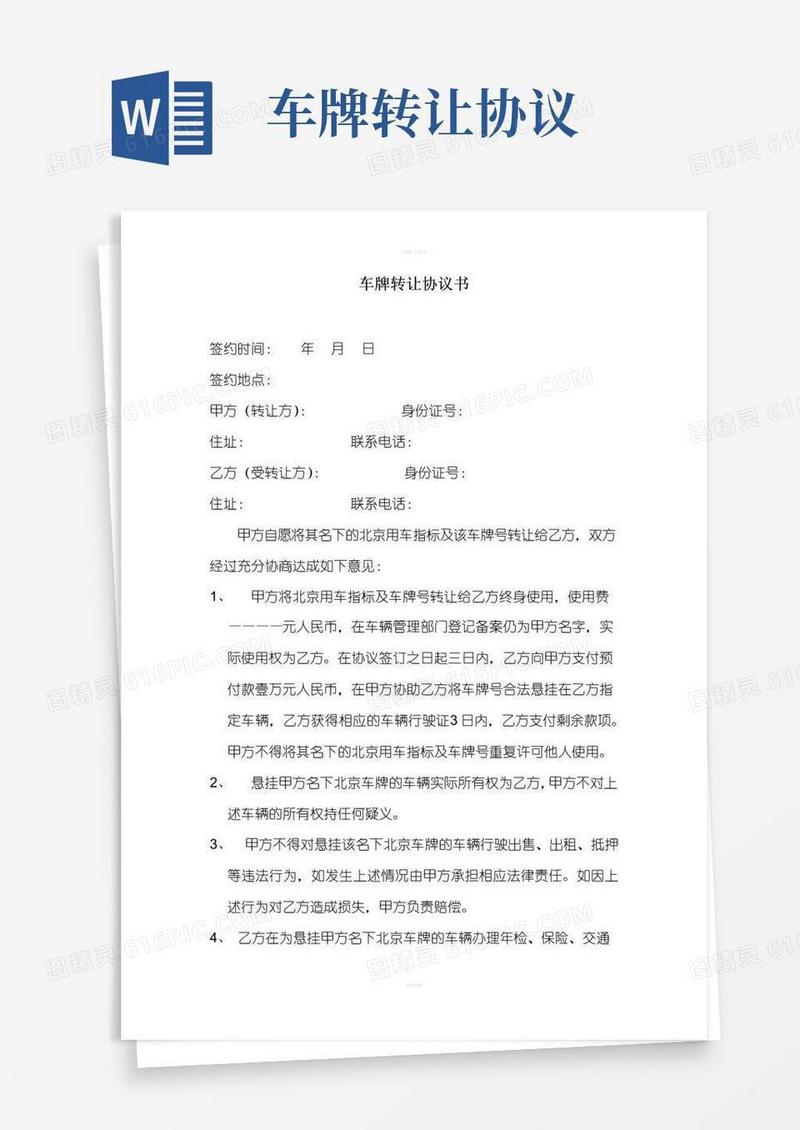 实用的车牌转让协议书