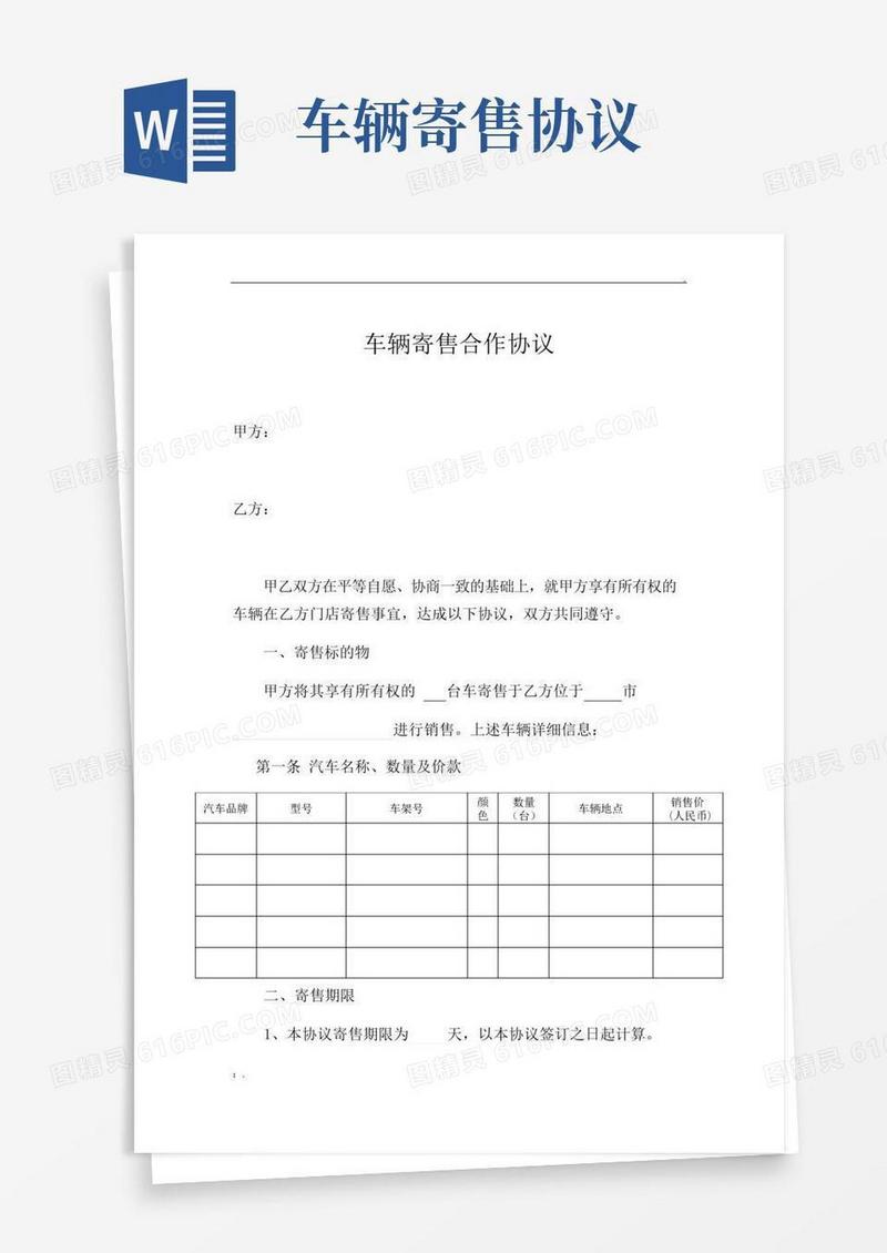 实用的车辆寄售合作协议