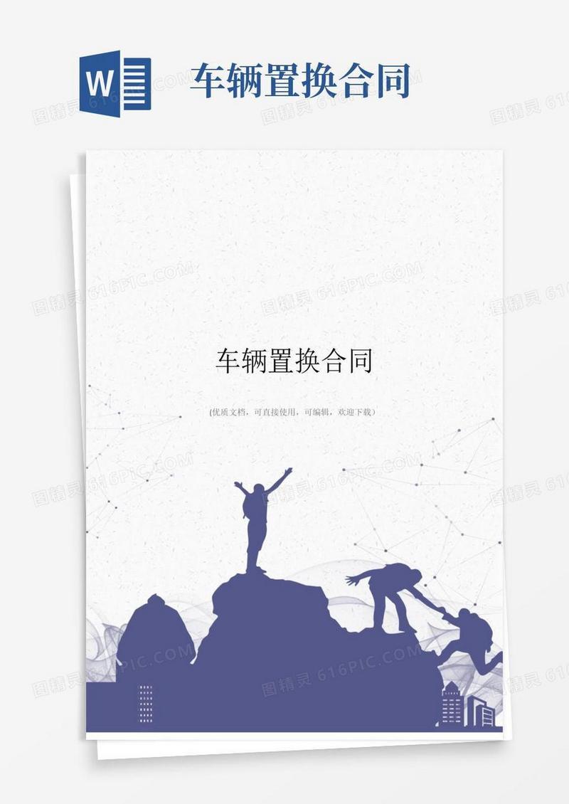 好用的车辆置换合同完整