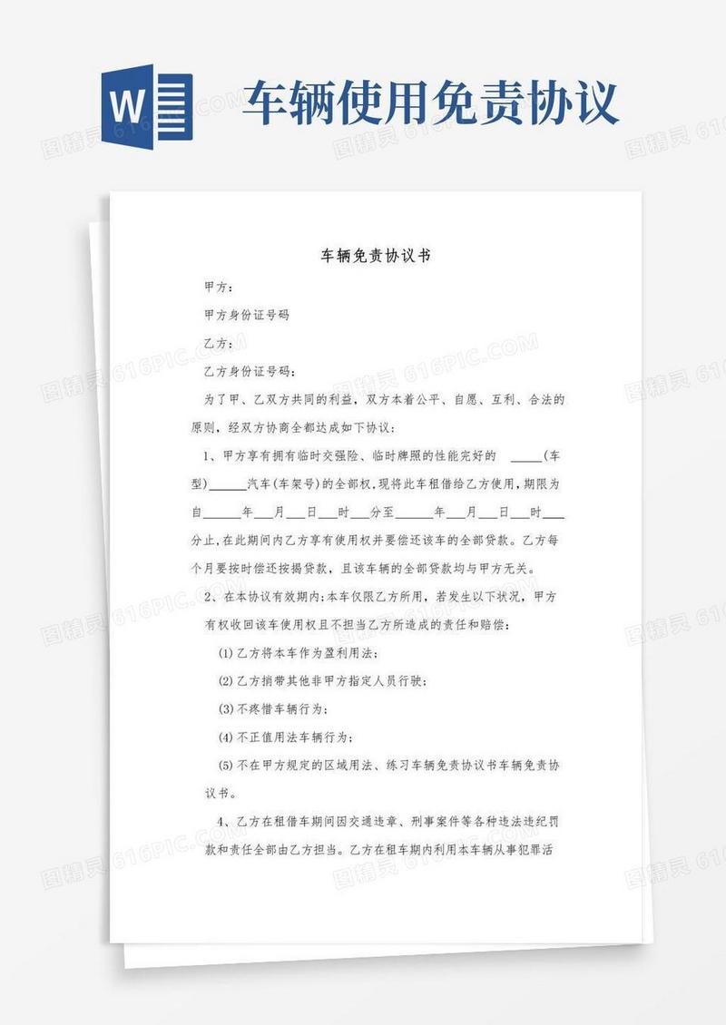 实用的车辆使用免责协议