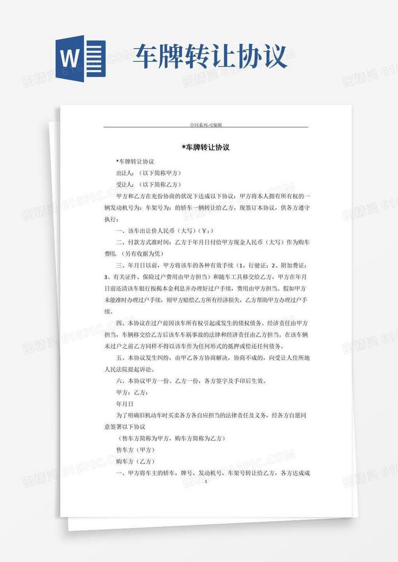 简易版北京车牌转让协议