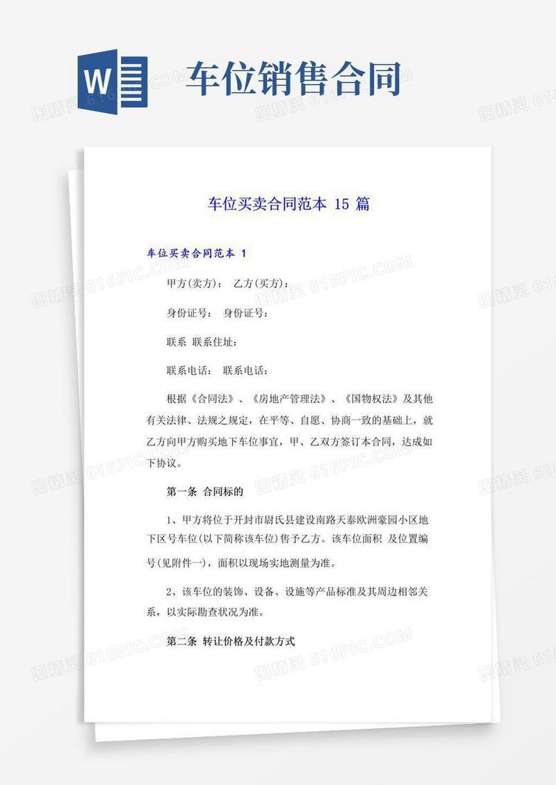 简易版车位买卖合同范本15篇