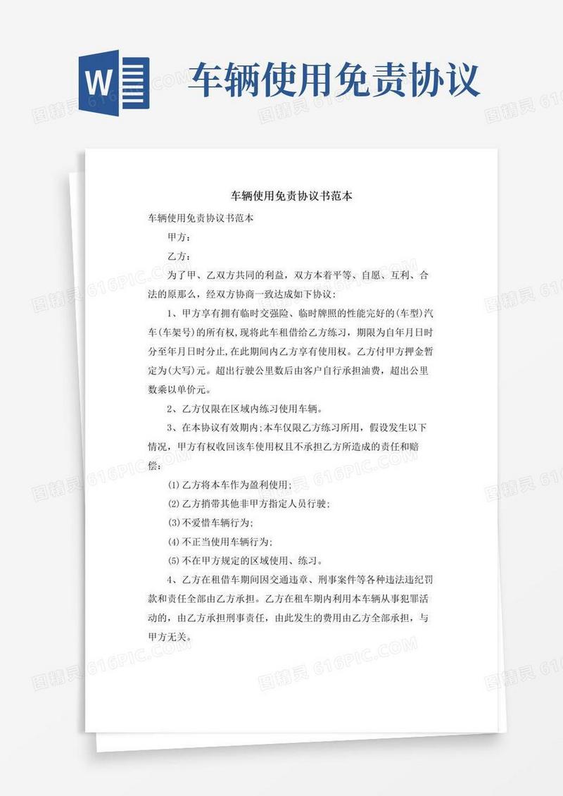 简易版车辆使用免责协议书范本