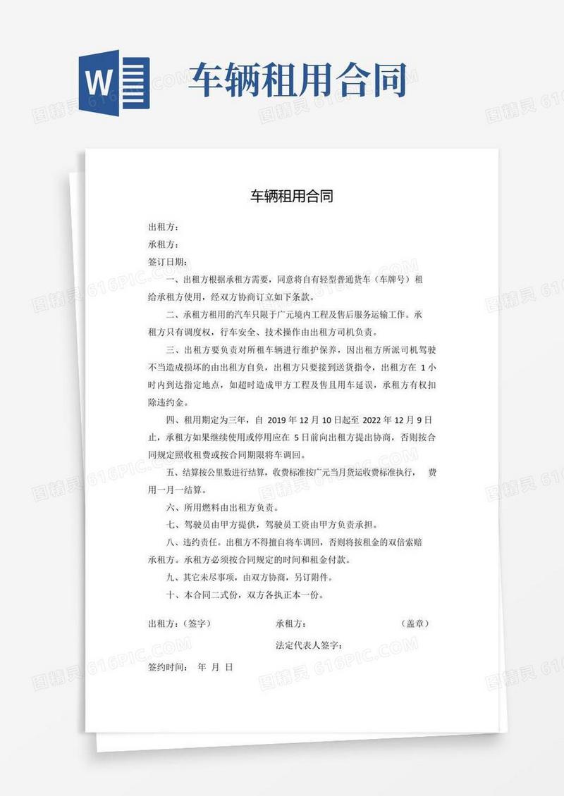 大气版车辆租用合同