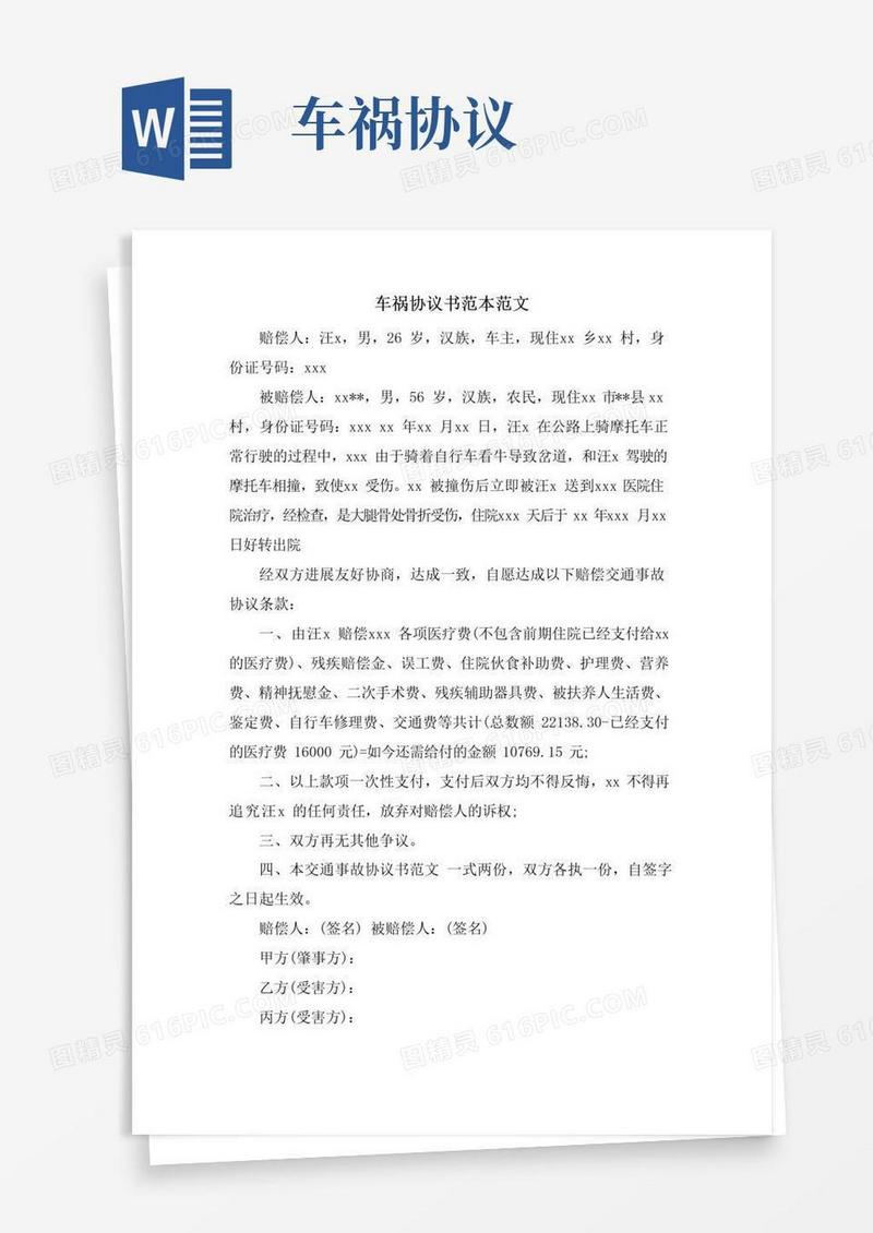 好用的车祸协议书范本范文