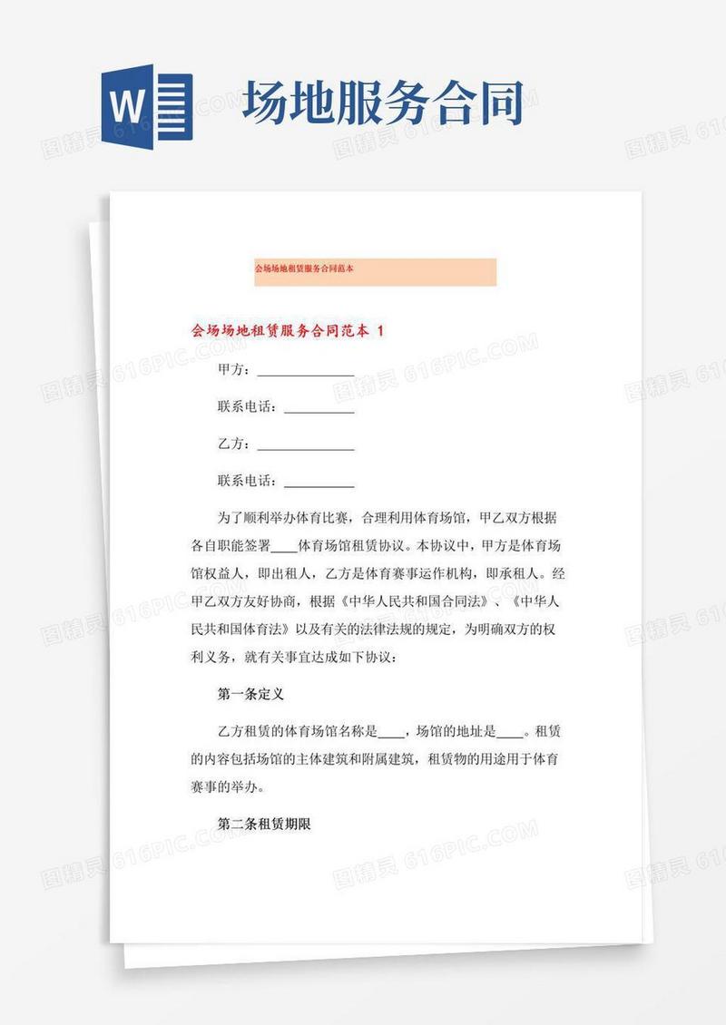 好用的会场场地租赁服务合同范本
