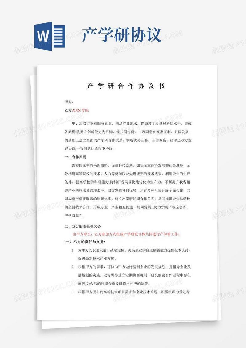 好用的产学研合作协议书参考